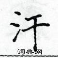 汗楷书硬笔书法字典