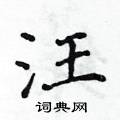 汪楷书硬笔书法字典