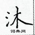 沐楷书硬笔书法字典