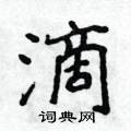 滴楷书硬笔书法字典