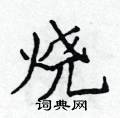 烧楷书硬笔书法字典