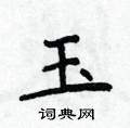 玉楷书硬笔书法字典