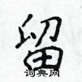 留楷书硬笔书法字典