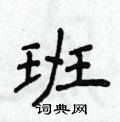 班楷书硬笔书法字典