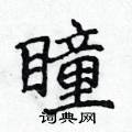 瞳楷书硬笔书法字典