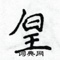 皇楷书硬笔书法字典