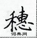 穗楷书硬笔书法字典