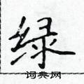 绿楷书硬笔书法字典