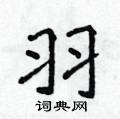 羽楷书硬笔书法字典