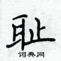 耻楷书硬笔书法字典