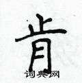 肯楷书硬笔书法字典