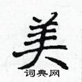 美楷书硬笔书法字典