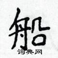 船楷书硬笔书法字典