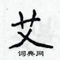艾楷书硬笔书法字典