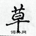 草楷书硬笔书法字典