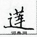 莲楷书硬笔书法字典