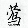 莺楷书硬笔书法字典