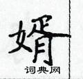 婿楷书硬笔书法字典