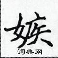 嫉楷书硬笔书法字典