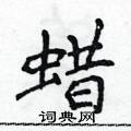 蜡楷书硬笔书法字典