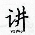 讲楷书硬笔书法字典