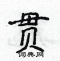 贯楷书硬笔书法字典