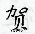 贺楷书硬笔书法字典