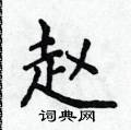 赵楷书硬笔书法字典