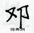 邓楷书硬笔书法字典