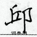 邱楷书硬笔书法字典