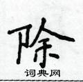 除楷书硬笔书法字典