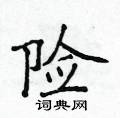 险楷书硬笔书法字典