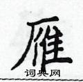 雁楷书硬笔书法字典