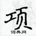 项楷书硬笔书法字典