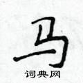 马楷书硬笔书法字典