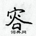 容楷书硬笔书法字典
