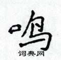 鸣楷书硬笔书法字典