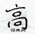 高楷书怎么写好看_高硬笔楷书书法_高钢笔楷书字帖_词典网