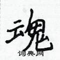 魂楷书硬笔书法字典