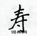 寿楷书硬笔书法字典