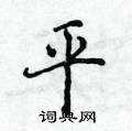 平楷书硬笔书法字典