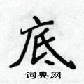 底楷书硬笔书法字典