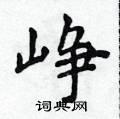 峥楷书硬笔书法字典