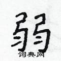 弱楷书硬笔书法字典