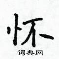 怀楷书硬笔书法字典