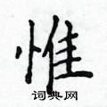 惟楷书硬笔书法字典