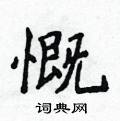 慨楷书硬笔书法字典