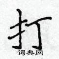 打楷书硬笔书法字典