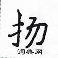 扬楷书硬笔书法字典