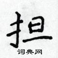 担楷书硬笔书法字典